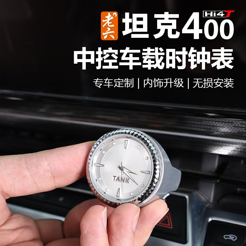 老六坦克400前排钟表仪表时钟原车出风口开模无损安装出风口钟表