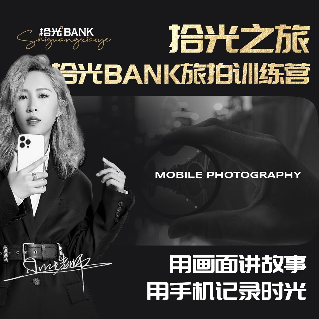 拾光之旅-旅拍训练营 