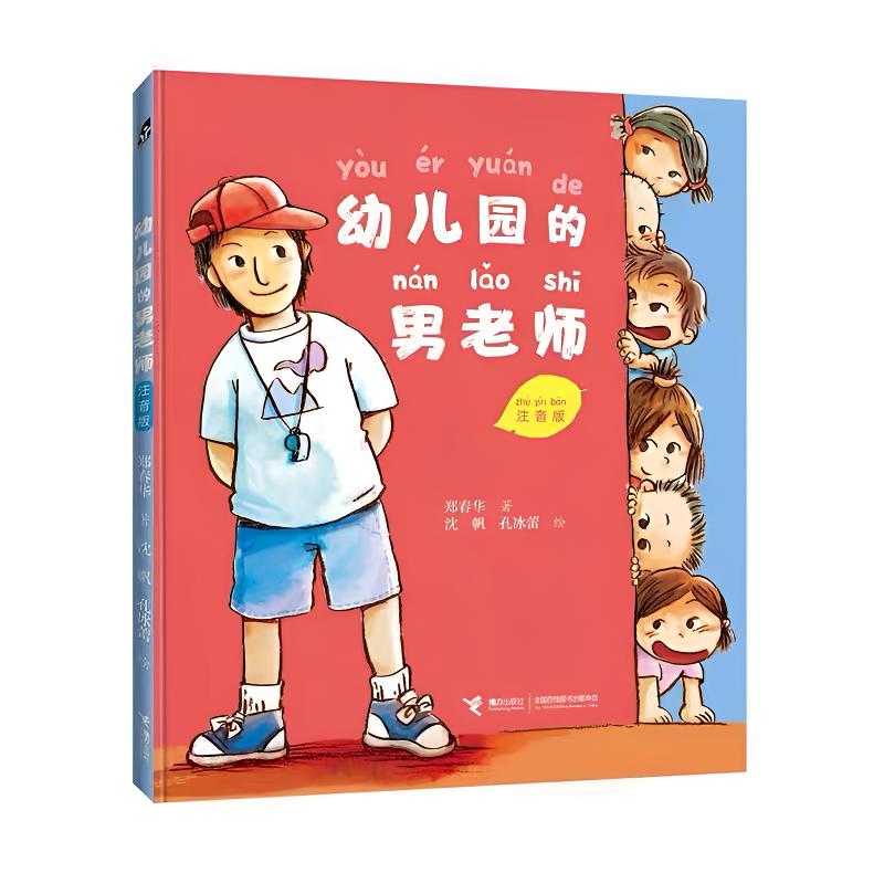 幼儿园的男老师儿童绘本读物