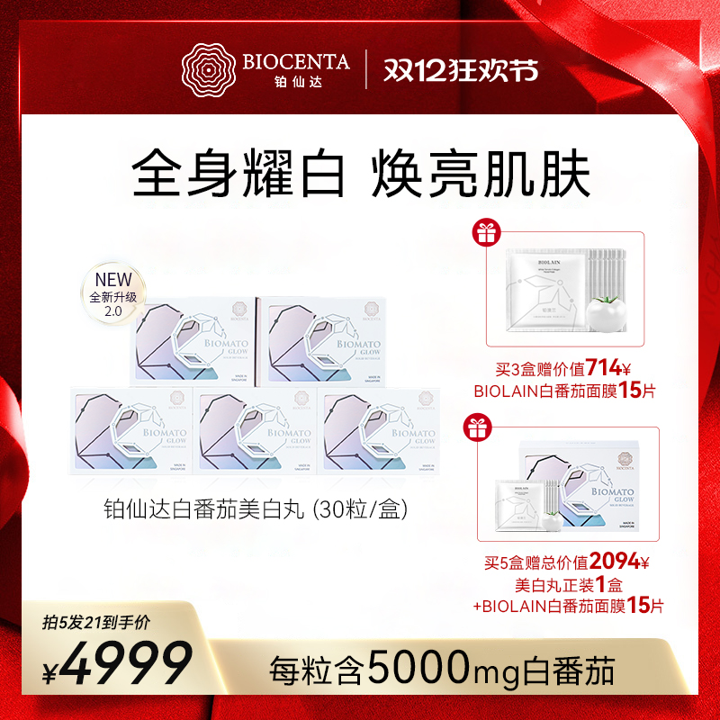【达人专属】BIOCENTA铂仙达白番茄丸新加坡美白丸亮白黄褐克星