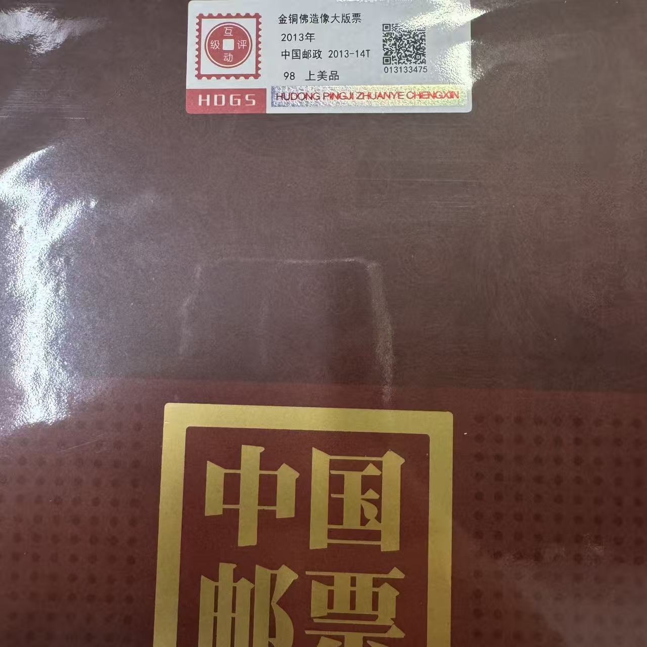 2013年金铜佛造像大版票套票互动评级