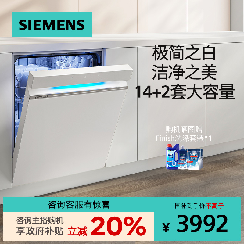 【国家补贴!】西门子嵌入洗碗机14套大容量极净魔盒智能43XW33KC