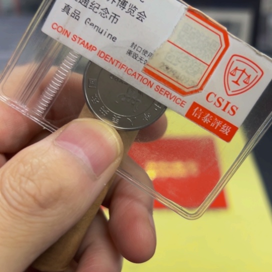 其他普通金属海宝纪念币信泰评级2015币王