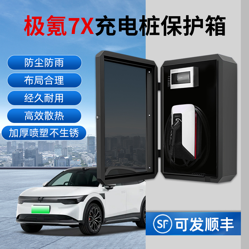 适用极氪7X充电桩保护箱金属立柱一体7kw防护箱家用壁挂室外防雨