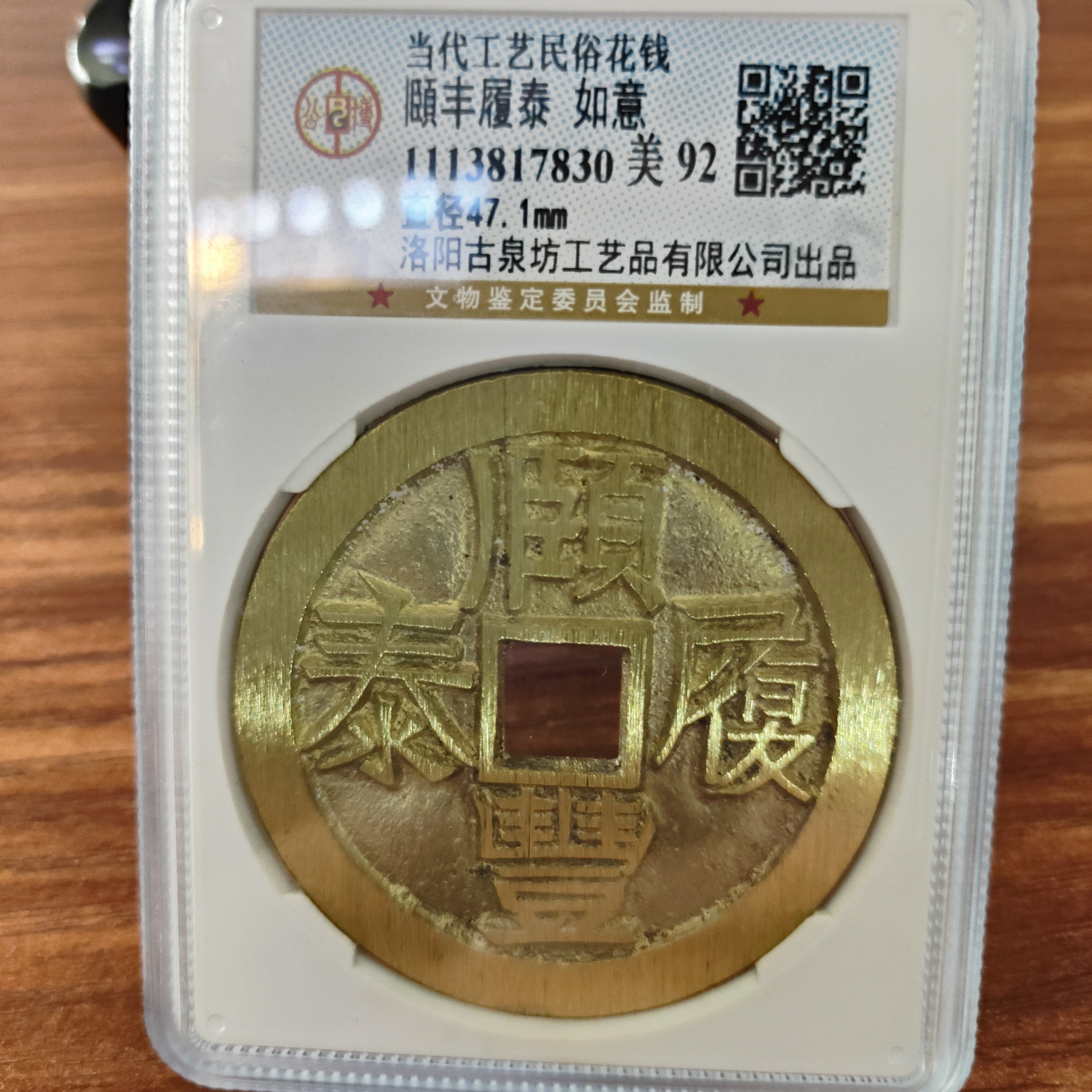 现代工艺文创钱币，公博评级，颐丰履泰背如意，编码随机发