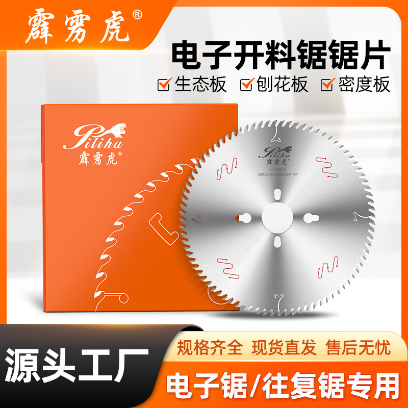 霹雳虎工业级木工锯片电子开料锯密度板刨花板免漆板专用往复锯片