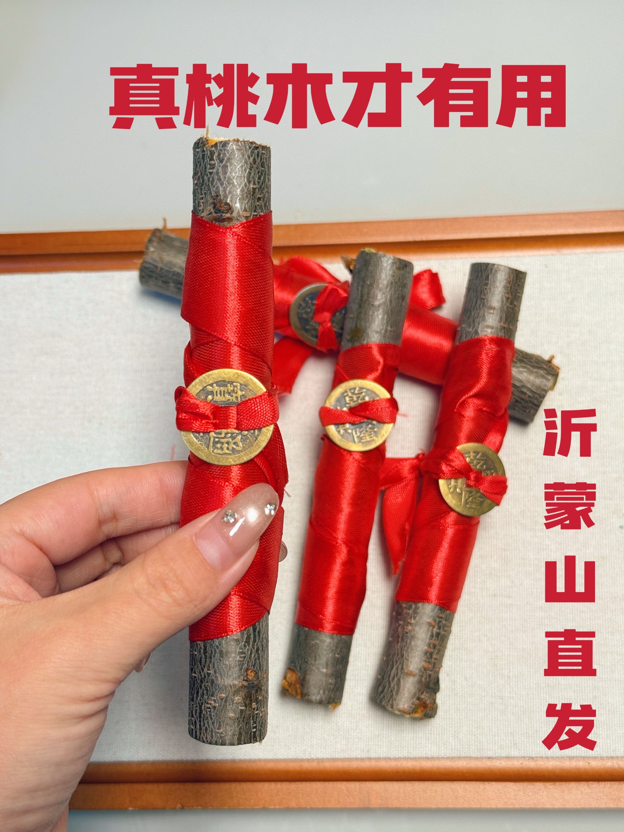 【老桃木东南枝】加粗加长五帝钱 乔迁 事业 家用 车里 店里