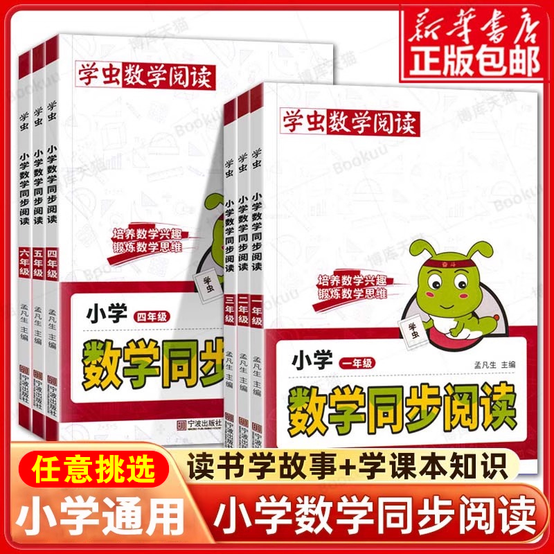 学虫小学数学同步阅读1-6年级上下册小学课外书同步专项训练拓展
