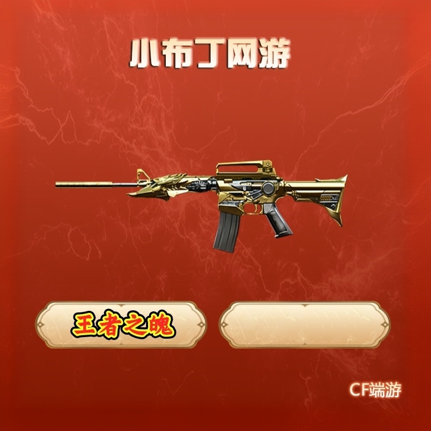 CF穿越火线端游商品【王者之魄】