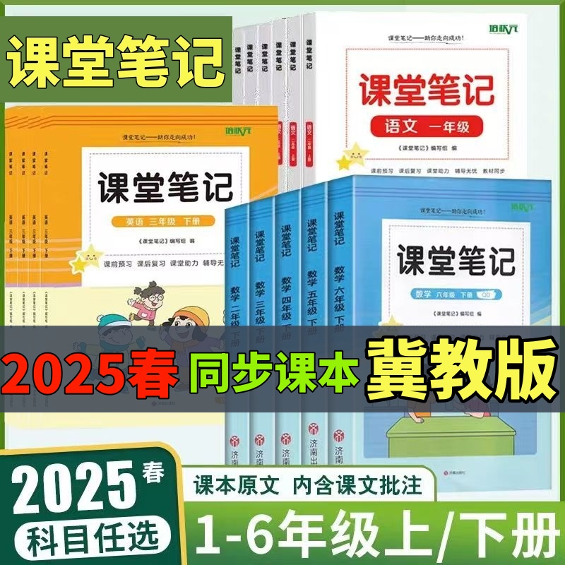 2025冀教版课堂笔记一二三四五六年级上册冀教版数学英语同步课本