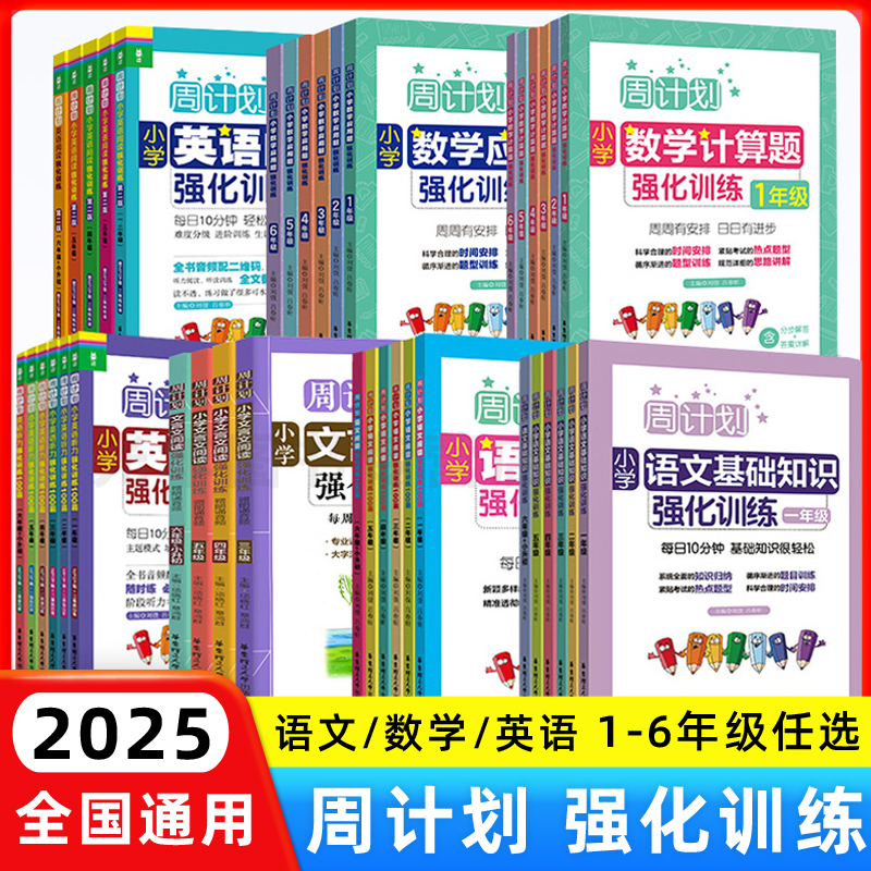 周计划一二三四五六年级小学语文英语阅读强化训练数学应用计算题