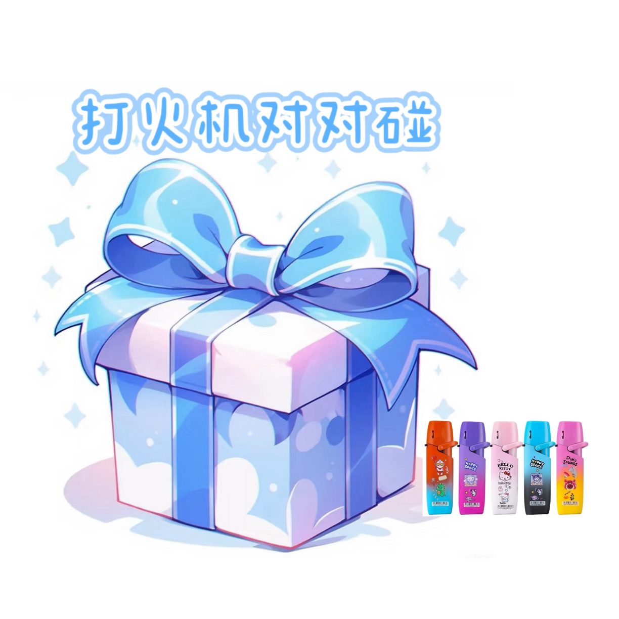 『个人单』创意潮玩打火机对对碰