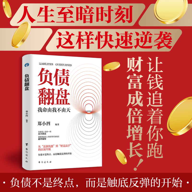 负债翻盘：突破认知的财富法则副业逆袭变现的经营复利效应书籍MY