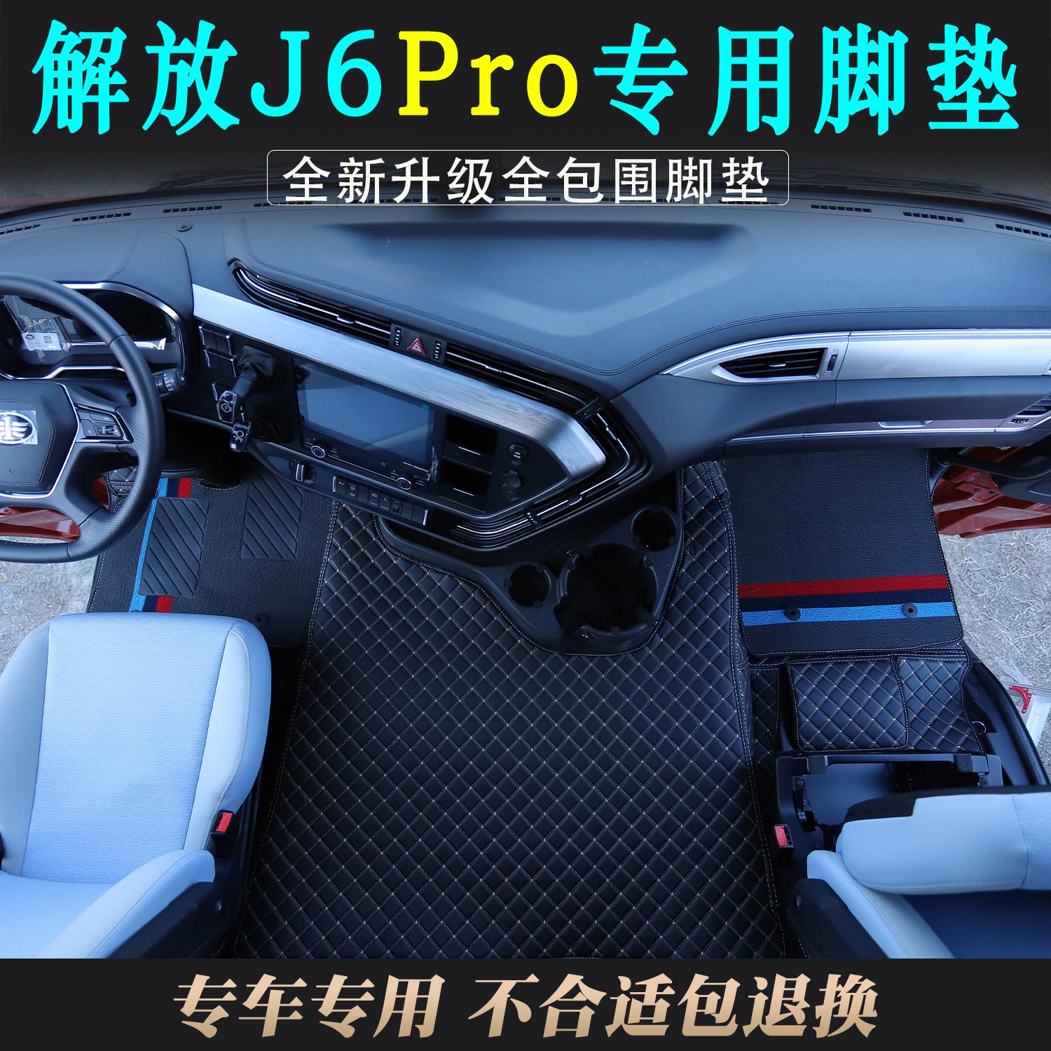 解放J6PRO专用J6pro全包围脚垫大货车驾驶室环保耐磨皮革装饰用品