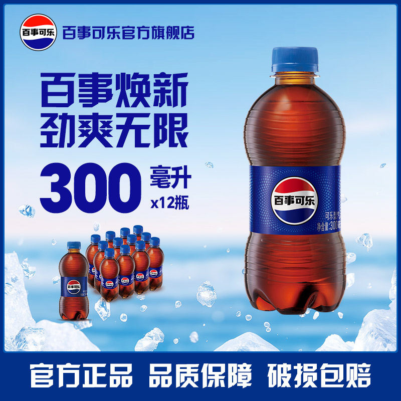 百事可乐碳酸饮料汽水300ml*12瓶 随身瓶整箱居家囤货户外便携