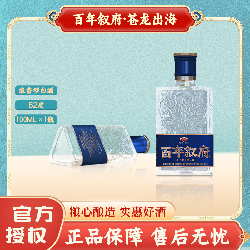 百年叙府·苍龙出海 52度浓香型白酒100ml*1瓶小酒 纯粮酿造52度