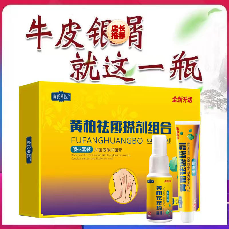 黄柏祛X搽剂止痒套装草本萃取温和外用一喷一抹止痒膏止痒喷剂
