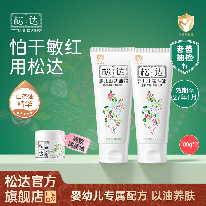 松达婴儿山茶油宝宝面霜新生儿润肤四季霜保湿婴幼儿面霜推荐