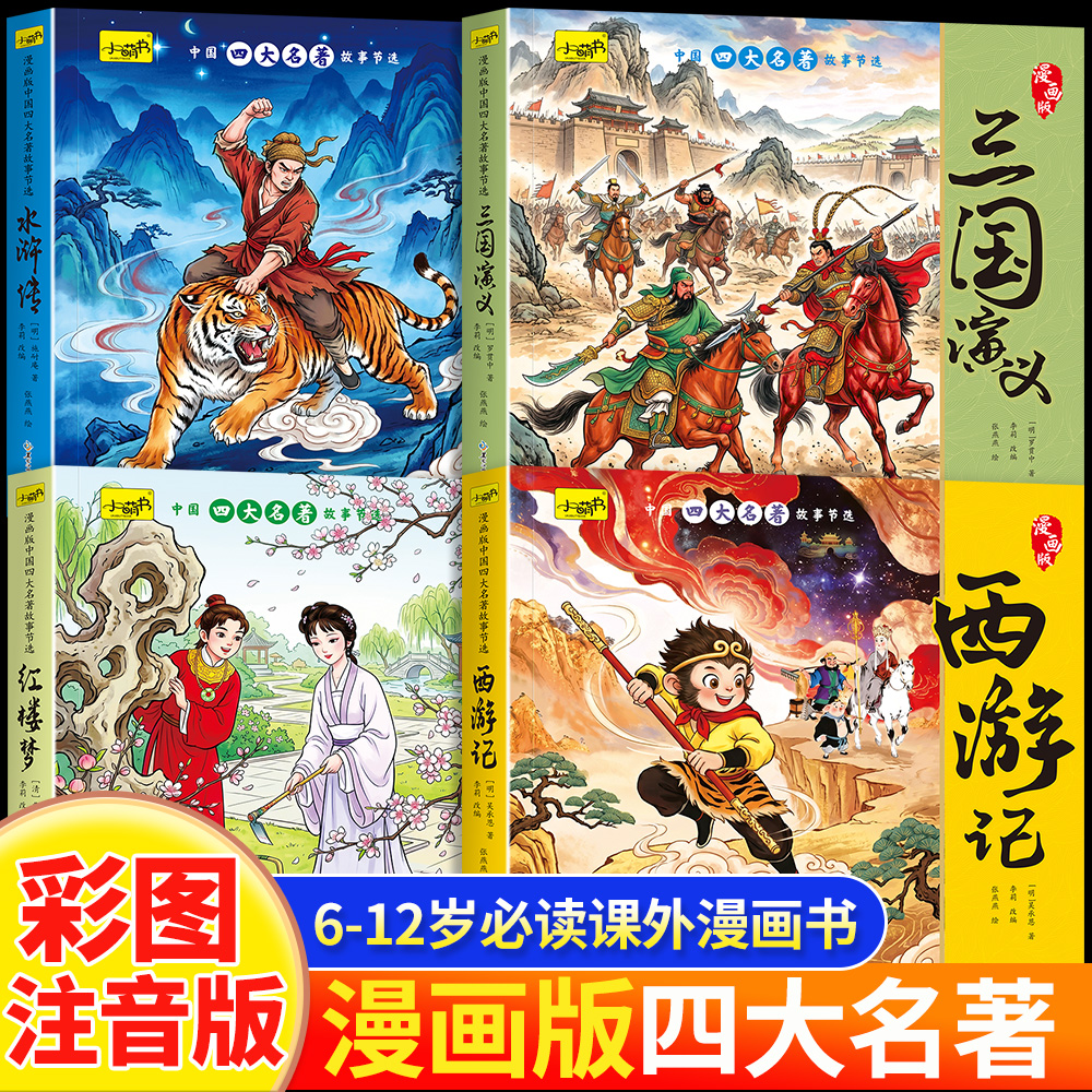 四大名著漫画注音连环画绘本西游记红楼梦三国演义水浒传课外阅读