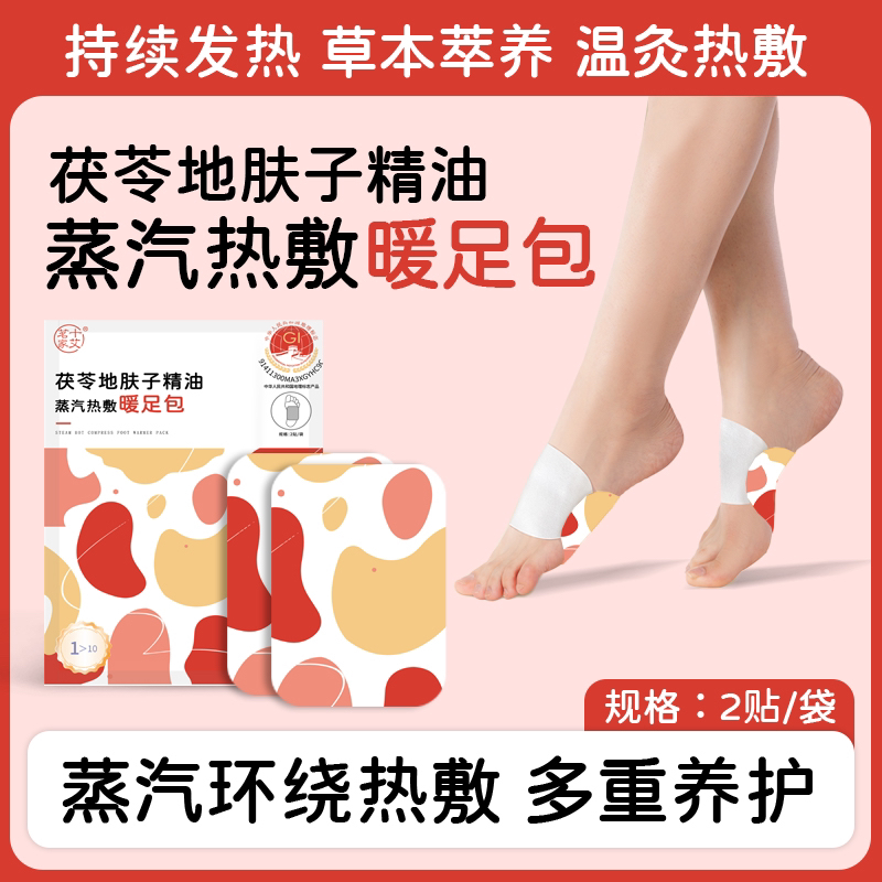 茯苓地肤子精油SPA蒸汽热敷暖足包