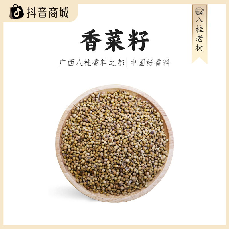 八桂老树广西香菜籽500g大料特产香料卤味炖肉调味料卤肉必备干货