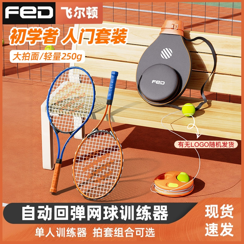 【FED】旗舰款网球拍 单双拍套装