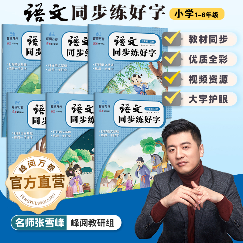 峰阅万卷.小学语文同步字帖