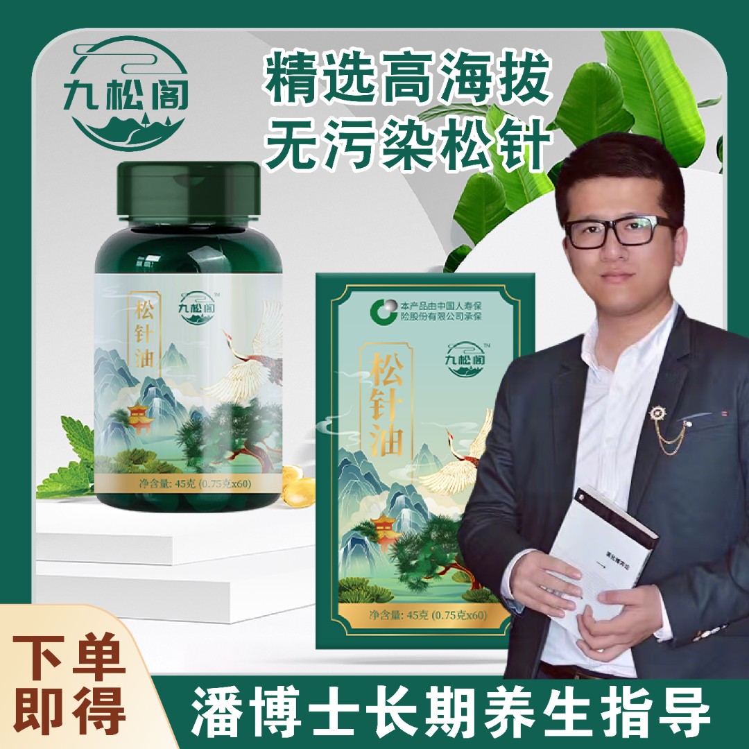 【旗舰正品】九松阁松针油软胶囊国货品牌PB【拍一发三】