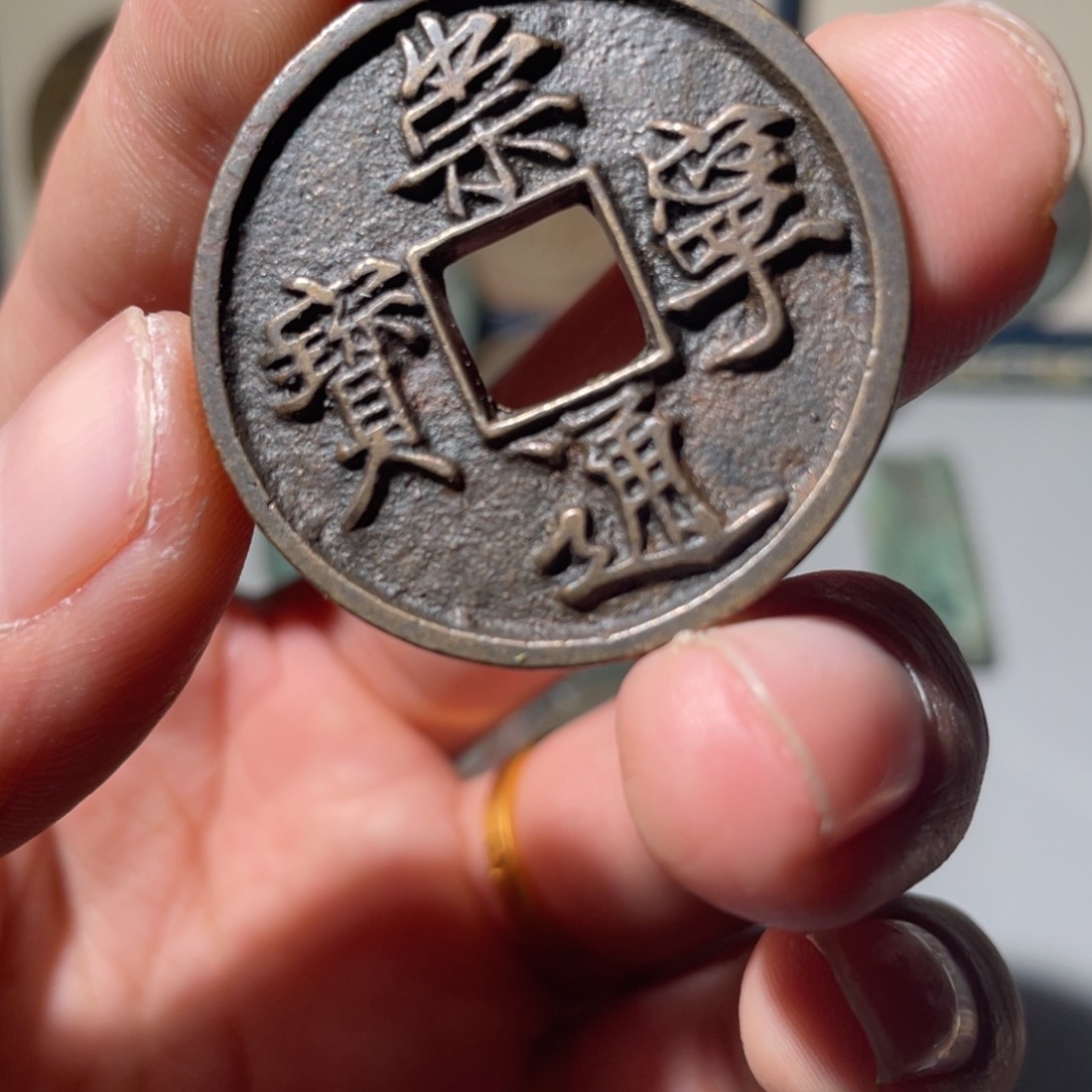 铜?****l崇宁通宝「悟泉」