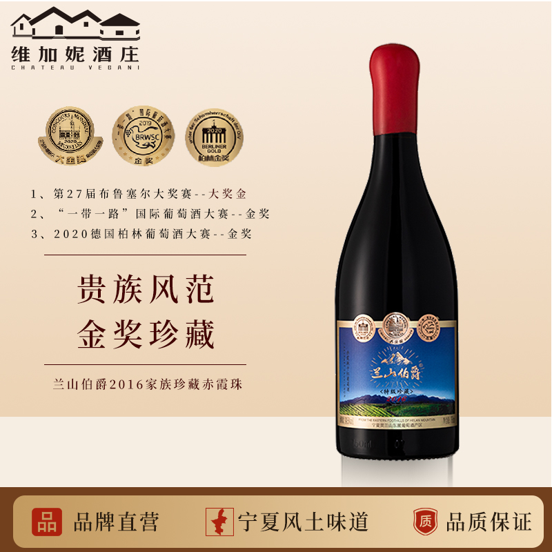 贺兰山东麓红酒兰山伯爵珍藏级