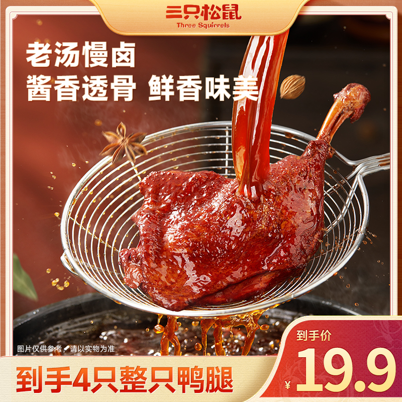 【四整只酱香大鸭腿】三只松鼠老卤鲜香味美肉质紧实脱骨解馋饱腹qq