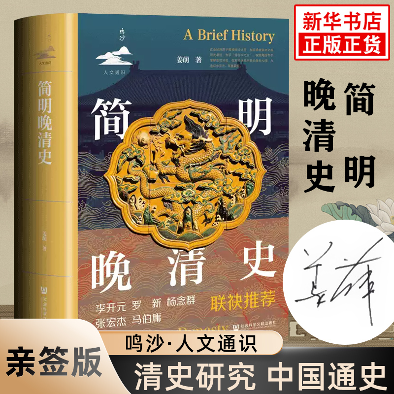 【亲签版】简明晚清史 姜萌 鸣沙·人文通识 微观细节中理解宏观冲突