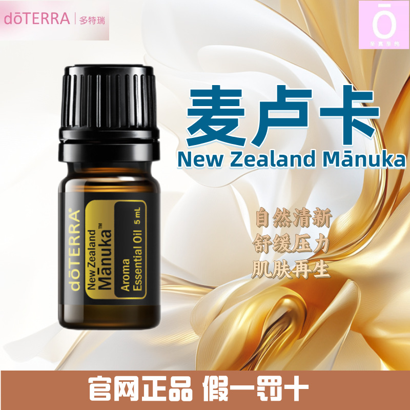 多特瑞麦卢卡精油 多特瑞精油 doterra 官网原装