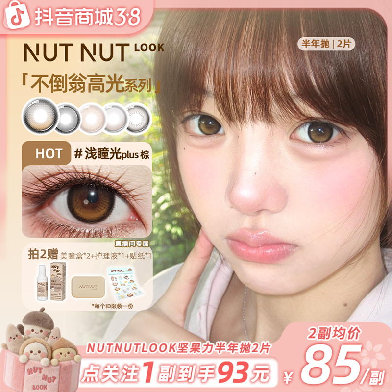 【爆款合集】坚果力半年抛浅瞳光plus棕定轴高光不乱转2片美瞳商品图