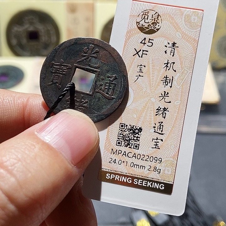 铜觅泉评级古钱一枚 董心