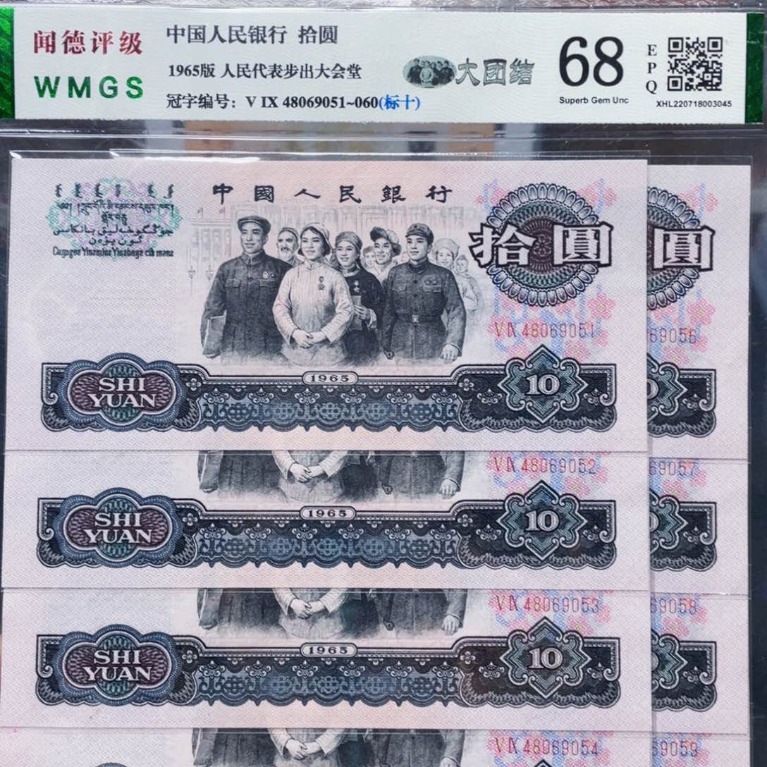 大团结十元标十！！！！