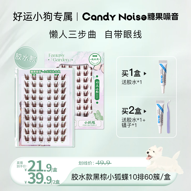 糖果噪音 胶水款黑棕大公主新款小狐蝶假睫毛自然漫画款睫毛