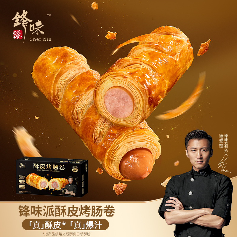 【1盒10根】锋味派酥皮烤肠卷800g盒香肠早餐烤肠肉肠热狗肠可颂卷