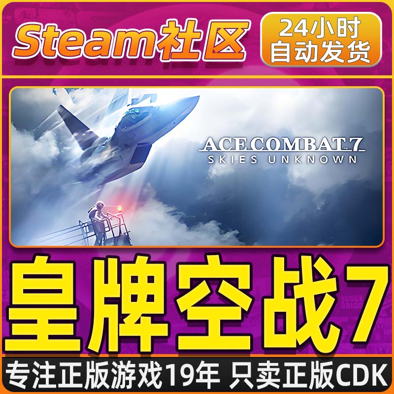 皇牌空战7 ACE COMBAT™7: SKIES UNKNOWN PC正版Steam国区CDKEY