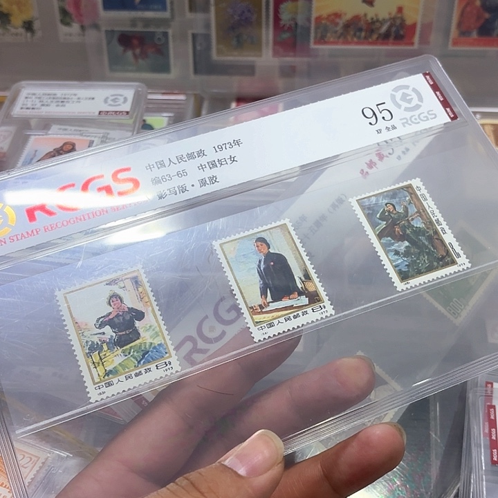编号63-65妇女邮票中钱国信95片一套
