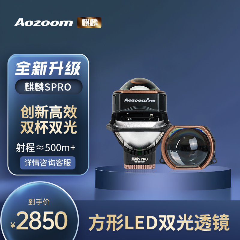 Aozoom/澳兹姆澳兹姆麒麟Spro方形LED透镜