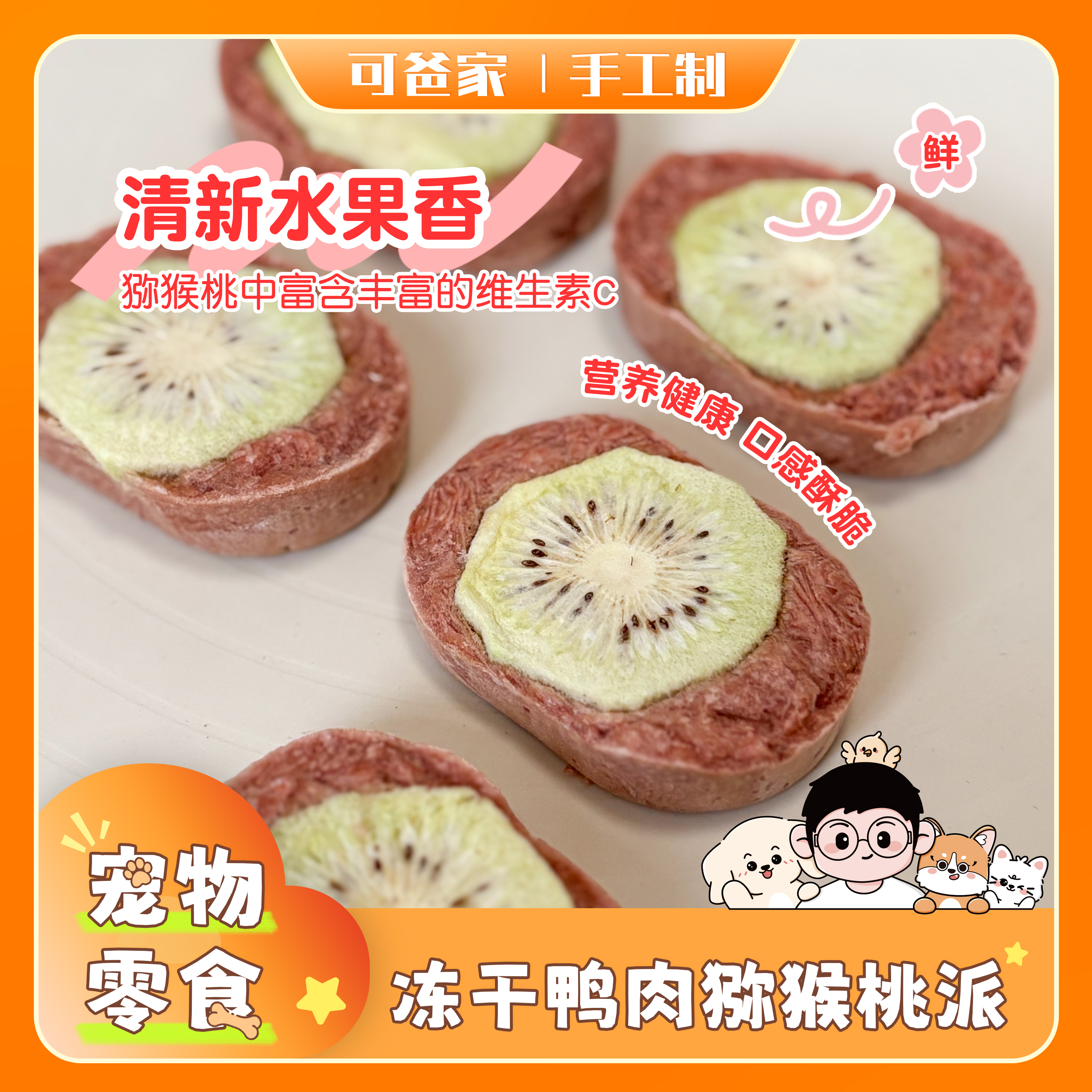可爸家|冻干鸭肉猕猴桃派 纯手工制作冻干零食轻磨牙