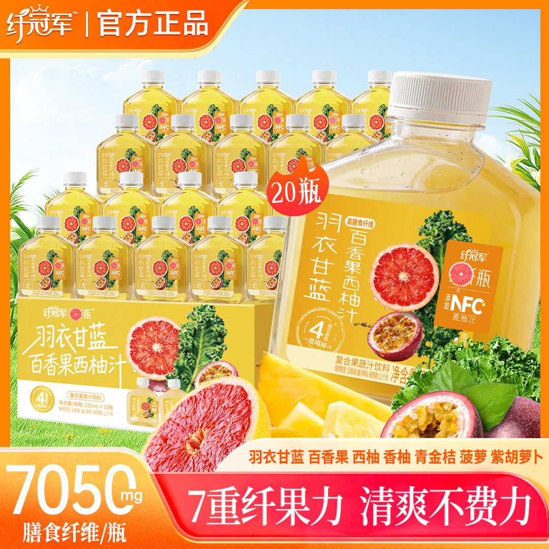 【30瓶】羽衣甘蓝百香果西柚汁7重果蔬富含膳食纤维添加NFC香柚汁Z商品图