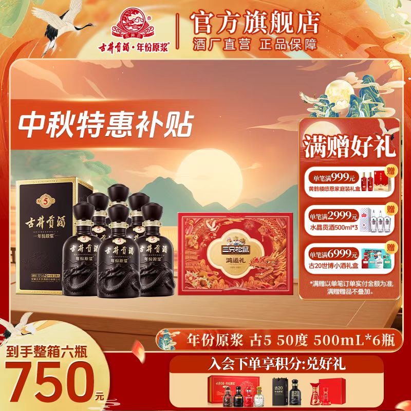 古井贡酒【官方旗舰】年份原浆古5整箱浓香型白酒纯粮酒50度500ml*6