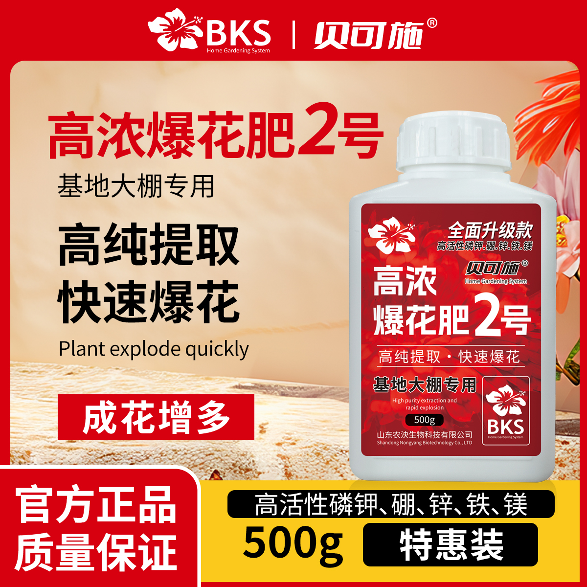 贝可施高浓爆花肥爆花粉花肥料促花养花高磷高钾开花种菜阳台绿植