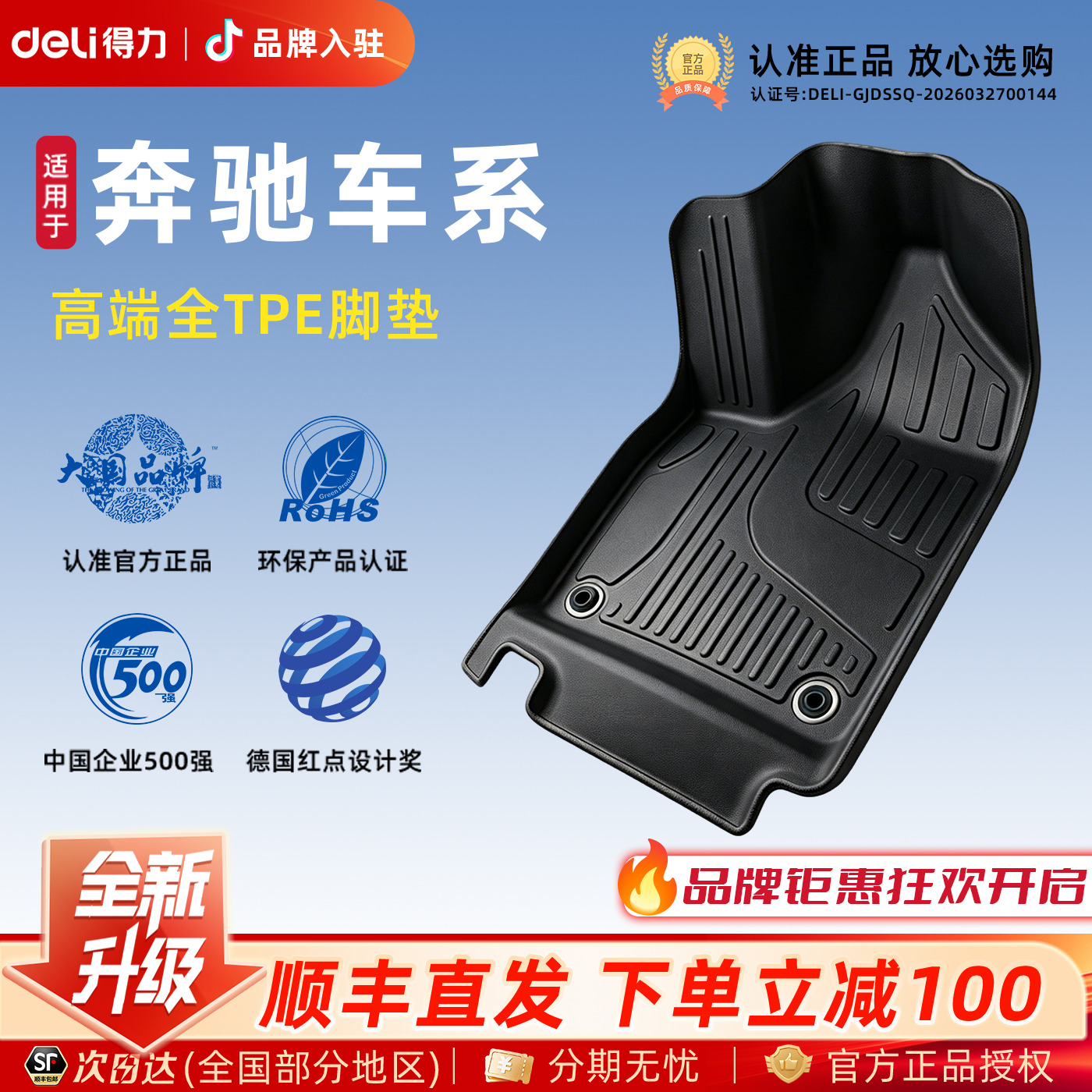 Deli/得力适用于奔驰C级/E级/GLA/GLB/GLC/GLE原车色内饰TPE脚垫