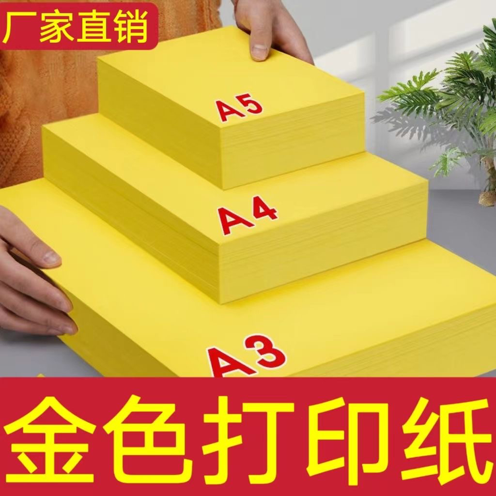 黄色A4A3打印纸双面复印书写加厚彩色纸可用于手工折纸