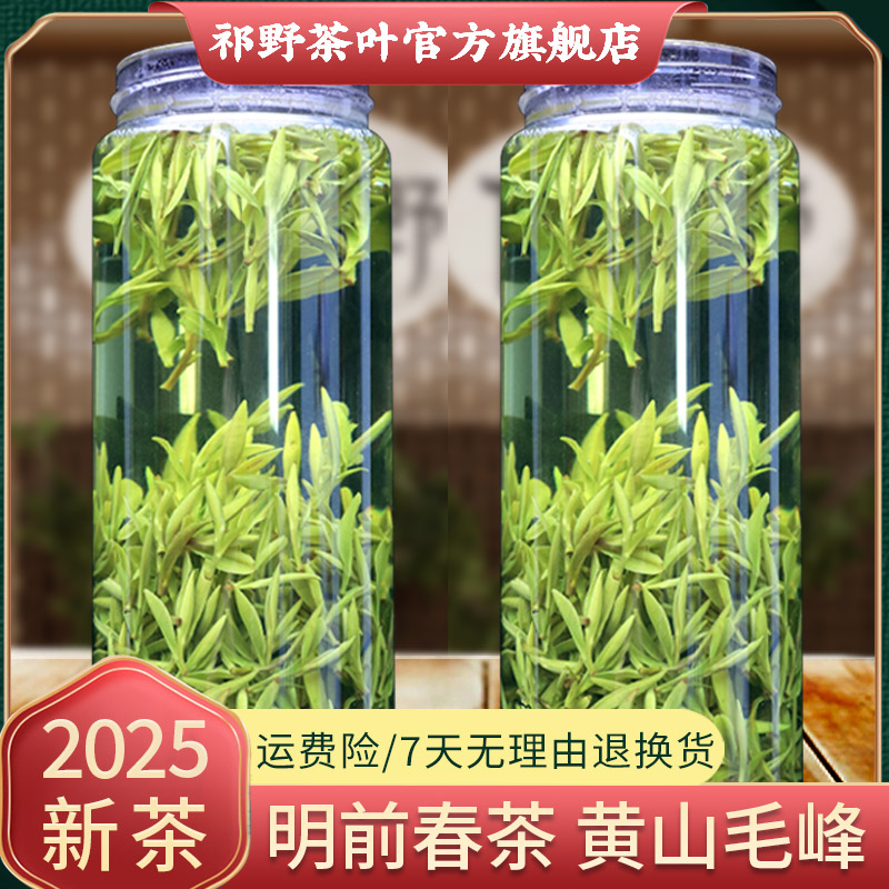 黄山毛峰2025新茶祁野茶叶官方旗舰店明前高山春茶安徽原产好茶