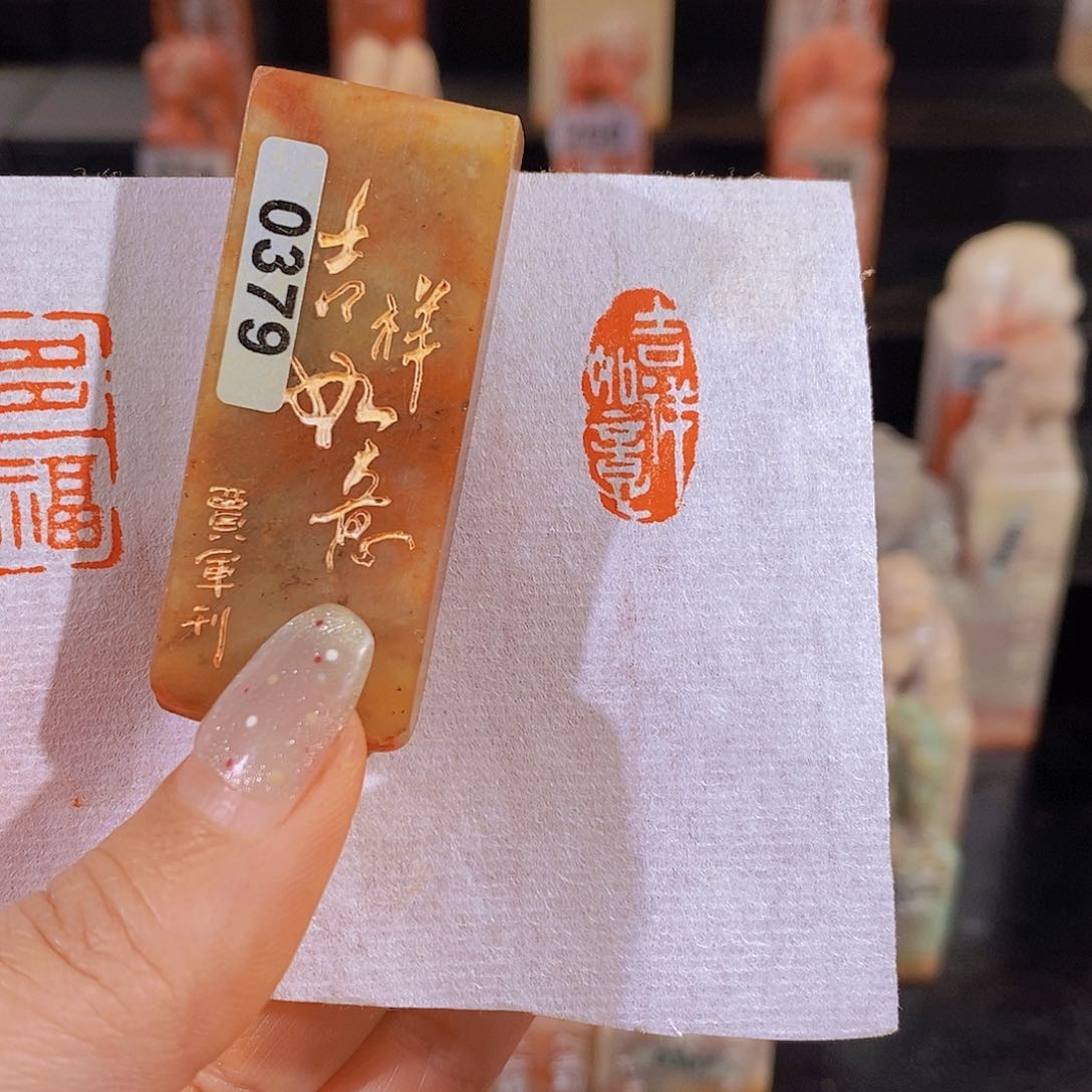 昌化石印石        0379