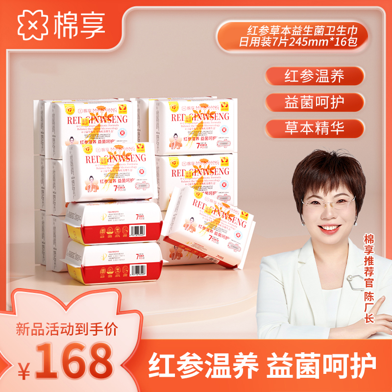【年终优惠套组】医护级标准棉享新款红参益生菌卫生巾日夜用16包